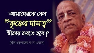 আমাদেরকে কেন কৃষ্ণের দাসত্ব স্বীকার করতে হবে? 🔴 Srila Prabhupada Bengali Lecture