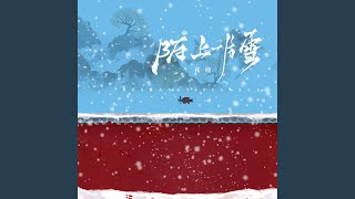 陌上一片雪