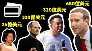 你可能從沒聽說過的32位最富有的男人和女人