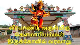 வீரபாண்டி அருள்மிகு கௌமாரியம்மன் திருக்கோவில் வரலாறு