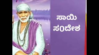 , ಸಾಯಿ ಸಂದೇಶ 1/10/23🌹🌿 ನಮ್ಮತ್ರ ಏನಿದಿಯೋ ಅದರಲ್ಲಿ ಖುಷಿ ಪಡಬೇಕು