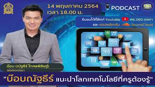 แนะนำโลกเทคโนโลยีที่ครูต้องรู้ | Podcast EP1