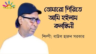 তোমারও পিরিতে আমি হইলাম কলঙ্কিনী রে | Tomaro Pirite Ami Hoilam Kolonkini | বাউল হারুন সরকার | Tiktok