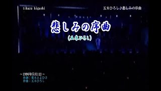 五木ひろし ♪悲しみの序曲（唄 五木ひろし）