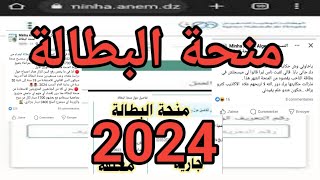 منحة البطالة 2024.