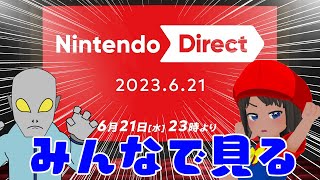 【ミラー映像無し】Nintendo Direct 2023.6.21をみんなで見る！