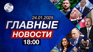 Кто приказал обстрелять самолет AZAL? | ВОЗ погружается в кризис из-за Трампа