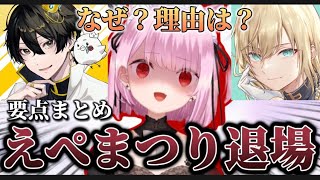 えぺまつり〜夏の陣〜を辞退することになった件について話す3人要点まとめ【みけねこ！/恋糸りあ】#腫れ物WIN