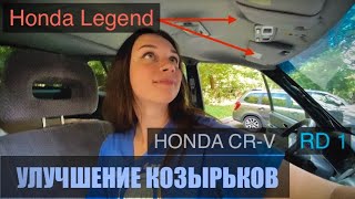 HONDA CRV. УСТАНОВКА КОЗЫРЬКОВ ОТ LEGEND. ЛУЧШЕЕ УЛУЧШЕНИЕ САЛОНА.