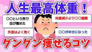 【有益スレ】人生最高体重から痩せた人！本当に効果があった確実に痩せるダイエット法！【ガールズちゃんねるまとめ