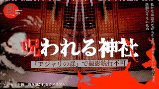 心霊file＃014『呪われる神社　アジャリの森』ビビRe°上級　大阪最恐心霊スポットの一つ。もう止めるそう言ってカメラマンが連絡を経って5日が過ぎた…