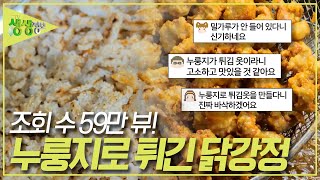 SNS 화제 영상! 글루텐 프리 열풍! 누룽지로 튀긴 닭강정 [2TV 생생정보] KBS 231207 방송