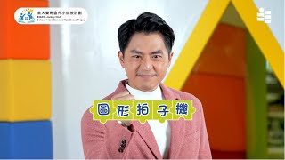 資源套（二）：第四集【圖形拍子機】遊戲示範