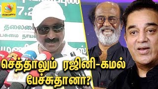 செத்தாலும் ரஜினி கமல் பேச்சுதானா? | Stop asking about Rajini & Kamal : Anbumani Ramadoss