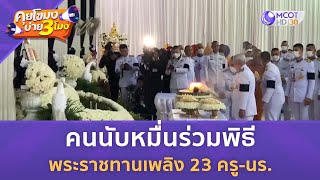 คนนับหมื่นร่วมพิธีพระราชทานเพลิง 23 ครู-นร. (8 ต.ค. 67) | คุยโขมงบ่าย 3 โมง