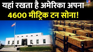 यहां छिपाई है America ने अपनी सारी दौलत, कितनी Safe है वो इमारत ? | Fort Knox | Gold | Federal Bank