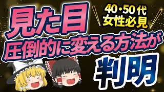 【40代50代】圧倒的に見た目を変える!!コレが最強に若返る美しくて若見えする 50代の秘密の方法【ゆっくり解説】