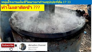 หนุ่มโรงงานผันชีวิตมาเผาถ่านซูปเปอร์ซัน EP.33 ทำไมเตาติดช้า ???