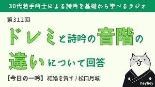 【入門編】ドレミと詩吟の音階の違いとは？＜後半：結婚を賀す＞