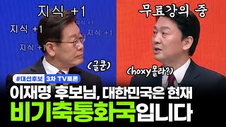 [안철수] 이재명 후보님, 대한민국은 현재 비기축통화국입니다 | 대선후보 | TV토론