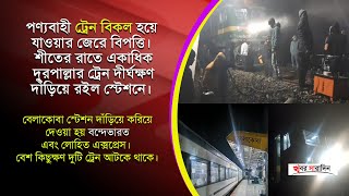 Indian Railways : পণ্যবাহী ট্রেন বিকল হয়ে যাওয়ার জেরে বিপত্তি।