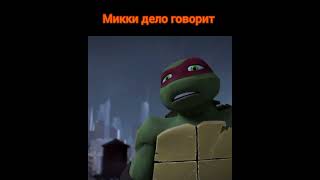 ЧЕРЕПАШКИ НИНДЗЯ 2012, МУДРЫЕ СЛОВА МИККИ#черепашки#ниндзя#2012#shorts