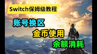 【Switch萌新必看】带你了解换区、金币、余额消耗