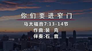 女高音独唱;你们要进窄门 . 马太福音：7:13-14欢迎进入油管唯一用古典，传统，民族音乐风格编曲的圣经原文诗歌频道。希望弟兄姐妹转发，点赞，订阅！