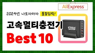 2024년 고속멀티충전기 추천! 알리에서 구매한 사람 모두 대만족한 역대급 아이템 Best10