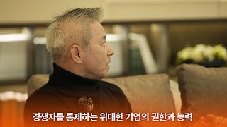 경쟁자를 통제하는 위대한 기업의 권한과 능력ㅣ강방천의 관점 2024