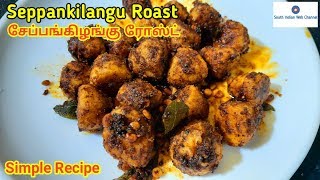 சேப்பங்கிழங்கு ரோஸ்ட் செம்ம சுவையாக செய்வது எப்படி | Seppankilangu Roast recipe in Tamil