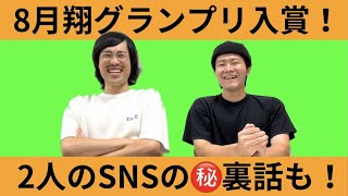 翔グランプリで入賞！2人のSNSの㊙︎裏話も！