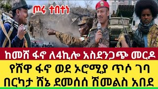 Ethiopia:ሰበር ከመሸ ፋኖ ለ4 ኪሎ የላከው አስደንጋጭ መርዶ|የሸዋ ፋኖ ወደ ኦሮሚያ ጥሶ ገባ በርካታ ሸኔ ደመሰሰ|አብይ የአሜሪካን መግለጫ እንዳዘግቡ