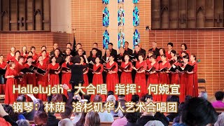 Hallelujah - 大合唱，指挥：何婉宜  钢琴：林荫   洛杉矶华人艺术合唱团 (3/26/2023)