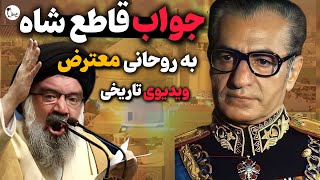 جواب محکم و قاطع شاه به روحانی معترض در مشهد ، ویدیوی تاریخی شاه در حرم مطهر امام رضا