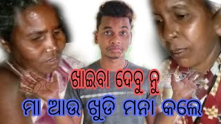 ମା ଆଉ ଖୁଡି ମନା କଲେ ଖାଇବା ଦେବୁନୁ କହିଲେ 🤤Maa Au khudi Mana kale khaiba debunu kahile 🤤Sikun DailyVlog