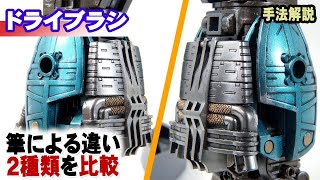 【ガンプラ解説】ドライブラシ手法解説・筆による違い／Dry brush method explanation