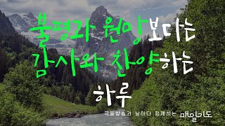 [매일기도] 8월 1일 목요일 |  불평과 원망보다는 감사와 찬양하는 하루