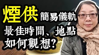 【煙供】簡易儀軌？煙供的最佳時間、地點？如何觀想？