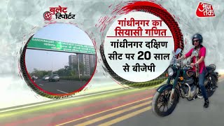 Bullet Reporter: क्या Gandhinagar में जारी रहेगा BJP का विजय रथ? | Gujarat Election 2022 | Latest