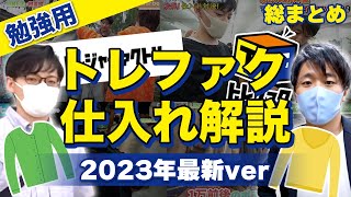 【2023年最新ver. 】トレファク仕入れシーンだけギュッとまとめました！！！仕入れ解説 総まとめ！ これでトレファクはOK！【古着転売・アパレルブランドせどり】