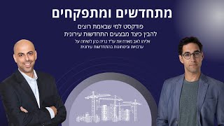 מתחדשים ומתפקחים- המפקח אליהו לאב מארח את עו\