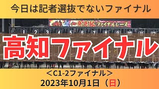 【高知ファイナルレース】前回7番人気含む完璧的中🎯今夜は記者選抜ではないファイナルレース【地方競馬】