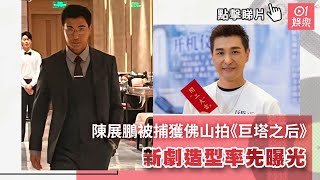 陳展鵬被捕獲佛山拍《巨塔之后》 新劇造型率先曝光｜01娛樂｜無綫｜TVB｜巨塔之后｜陳展鵬