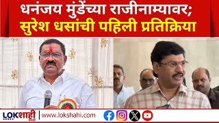 Dhananjay Munde यांच्या राजीनाम्यावर आमदार Suresh Dhas यांची पहिली प्रतिक्रिया | EXSLUSIVE | News