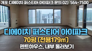 개포동 디에이치퍼스티어아이파크  70평형 P1타입 (179㎡) 내부 둘러보기 / 010-8456-2730 / 매매,전월세 문의