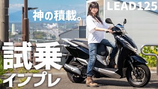 Test ride on HONDA LEAD125 and I found how good its carrying ability is!【Girl Rider】