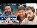 Вот КТО заказал УБ*ЙСТВО Кадырова 🟥 Путину ставят ПАЛКИ В КОЛЕСА