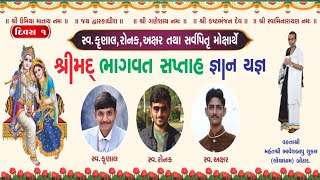 Live Botad /શ્રી મદ્દ ભાગવત સપ્તાહ/સ્વ કુણાલ રોનક અક્ષર મોક્ષાથે(દિવસ ૧) પ.પું.શ્રી ભાવેશબાપુ ની કથા