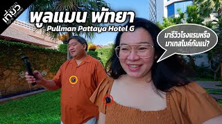 Pullman Pattaya G รีวิวห้องที่มีอ่างอาบน้ำหรือว่าจะมาเทส DJI Mic Mini ตัวใหม่กันแน่? | เที่ยวเบาเบา